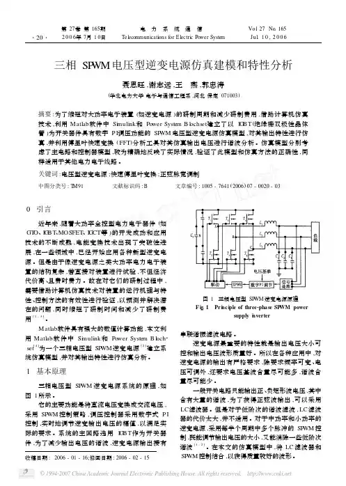 三相SPWM电压型逆变电源仿真建模和特性分析