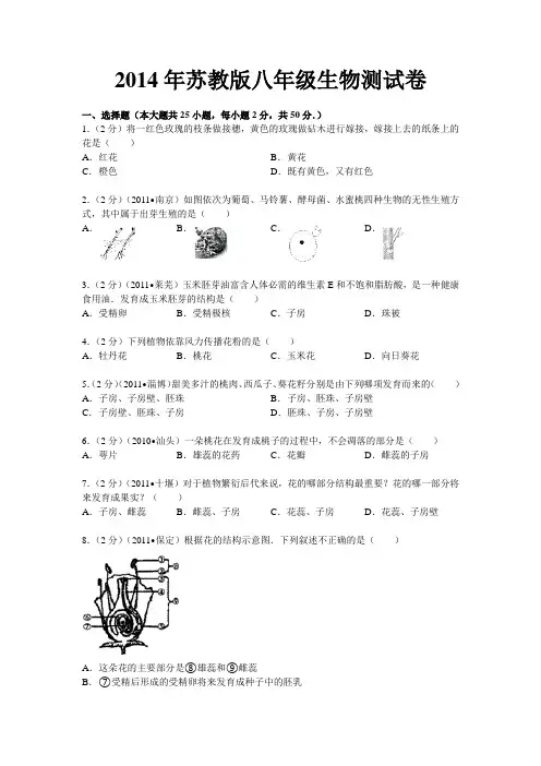 2014年苏教版八年级生物测试卷及答案详解