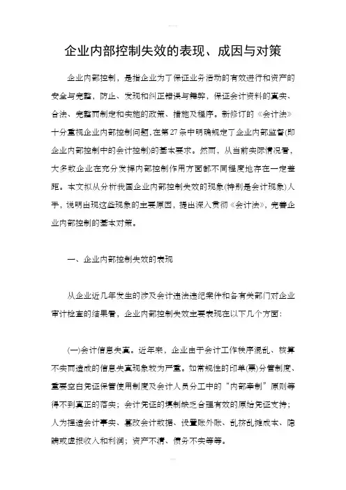 企业内部控制失效的表现、成因与对策