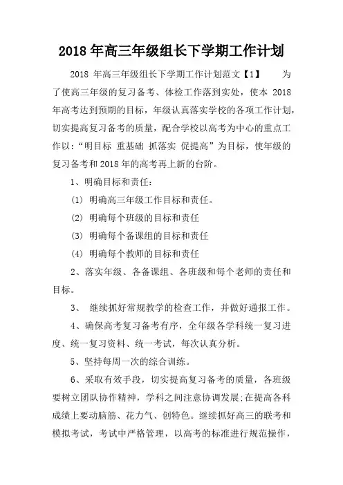 2018年高三年级组长下学期工作计划