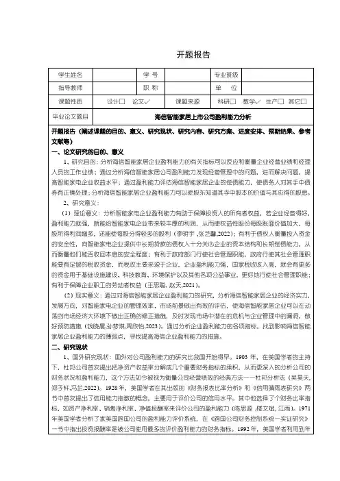 《海信电器上市公司盈利能力分析开题报告3200字》