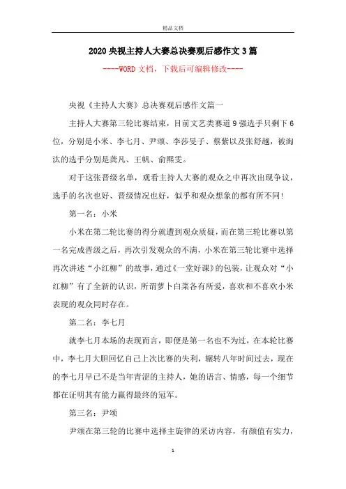 2020央视主持人大赛总决赛观后感作文3篇
