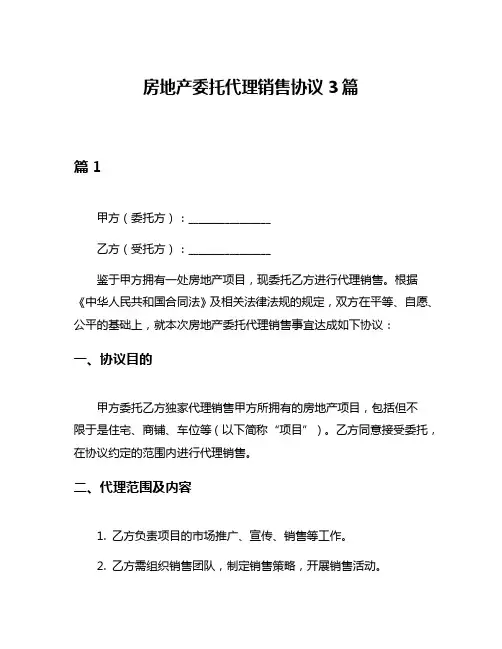 房地产委托代理销售协议3篇