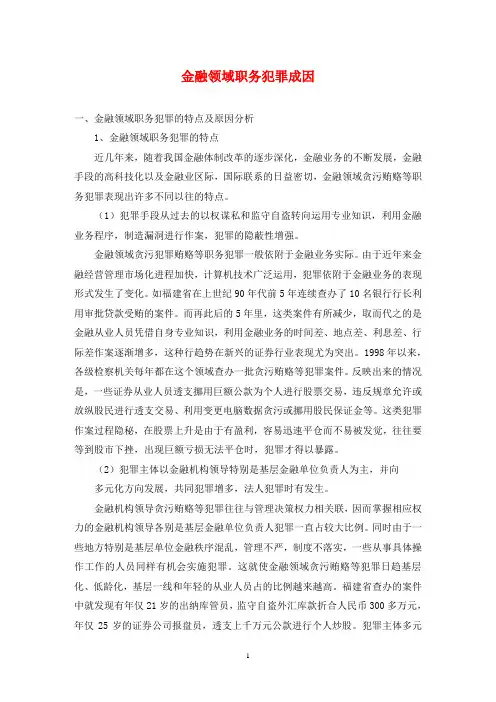 金融领域职务犯罪成因