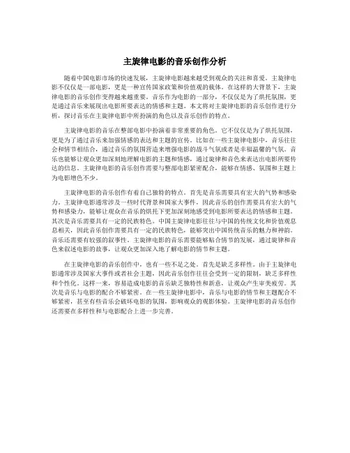 主旋律电影的音乐创作分析