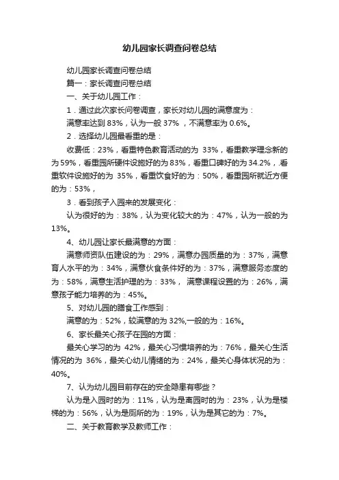 幼儿园家长调查问卷总结