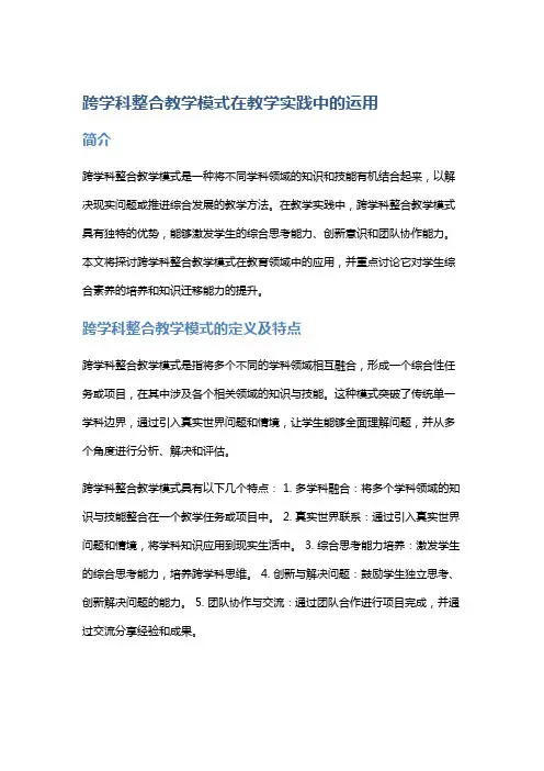跨学科整合教学模式在教学实践中的运用