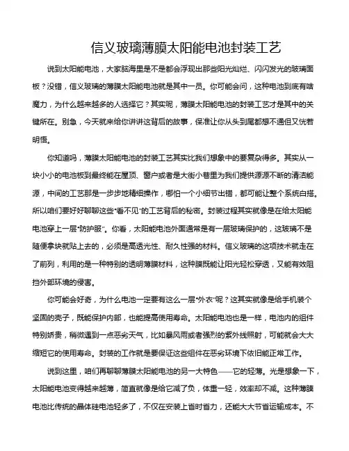 信义玻璃薄膜太阳能电池封装工艺