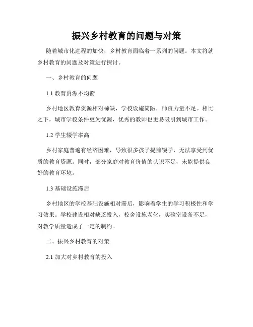振兴乡村教育的问题与对策