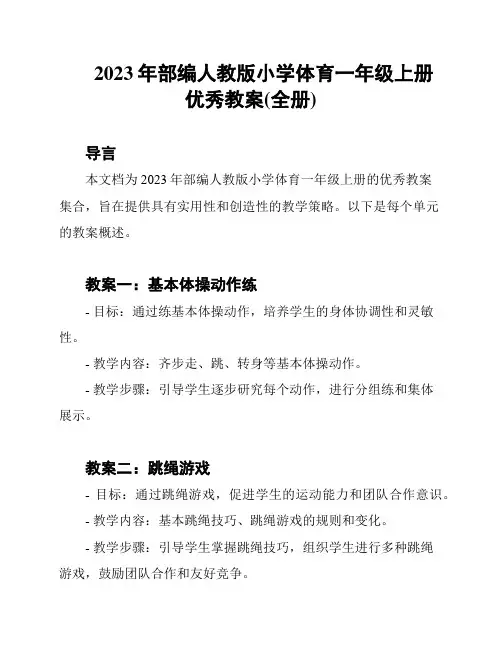2023年部编人教版小学体育一年级上册优秀教案(全册)