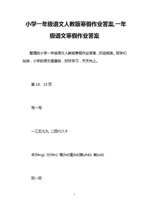 小学一年级语文人教版寒假作业答案,一年级语文寒假作业答案
