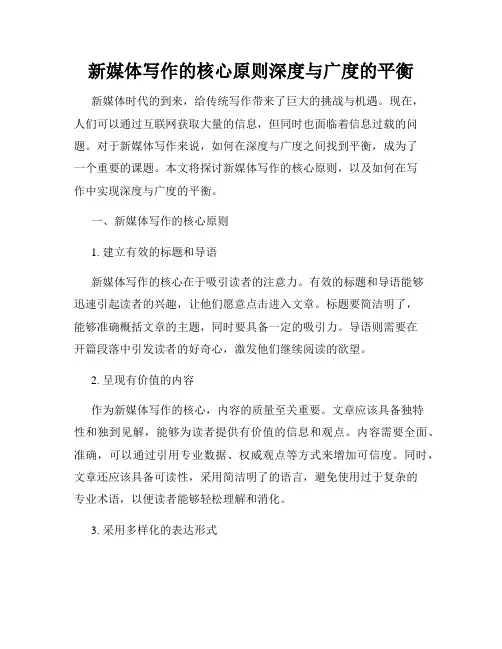 新媒体写作的核心原则深度与广度的平衡