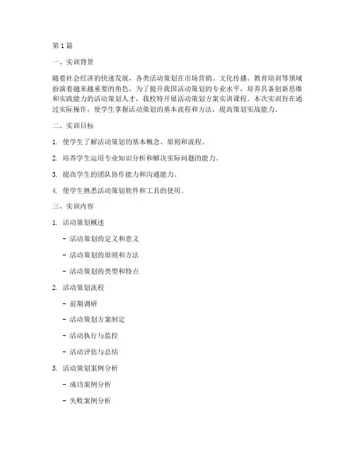 活动策划方案实训报告(3篇)