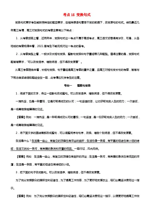 备战2021年高三语文考点一遍过考点15变换句式（含解析）