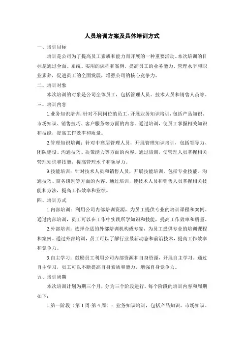 人员培训方案及具体培训方式