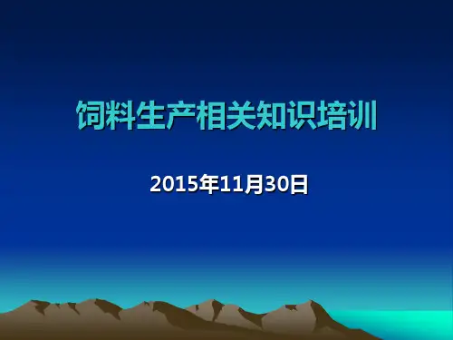 饲料生产知识培训.
