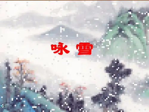 咏雪PPT课件24 人教版 (共22张PPT)