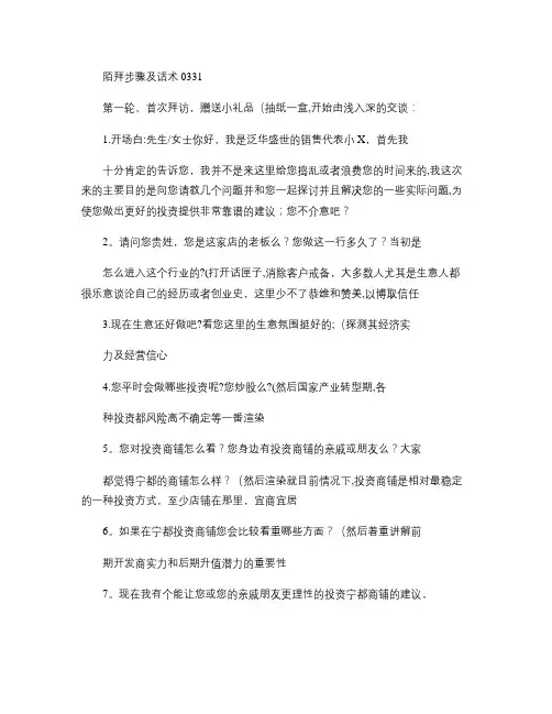 地产销售陌生拜访-商铺陌拜步骤及说辞-三四线城市实用营销策略(精)