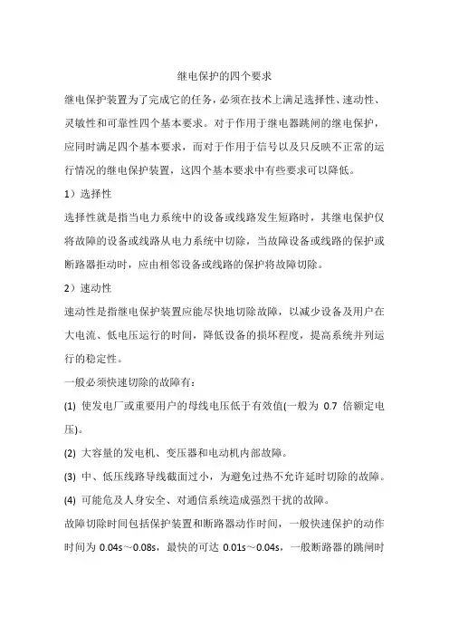 继电保护的四个要求