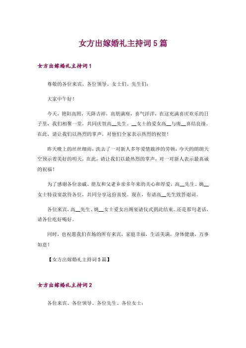 女方出嫁婚礼主持词5篇