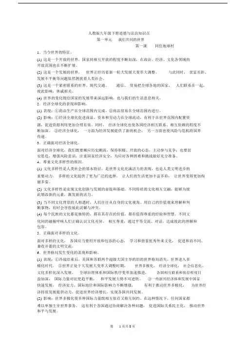 (完整版)人教部编版九年级的下册的道德与法治知识点.docx