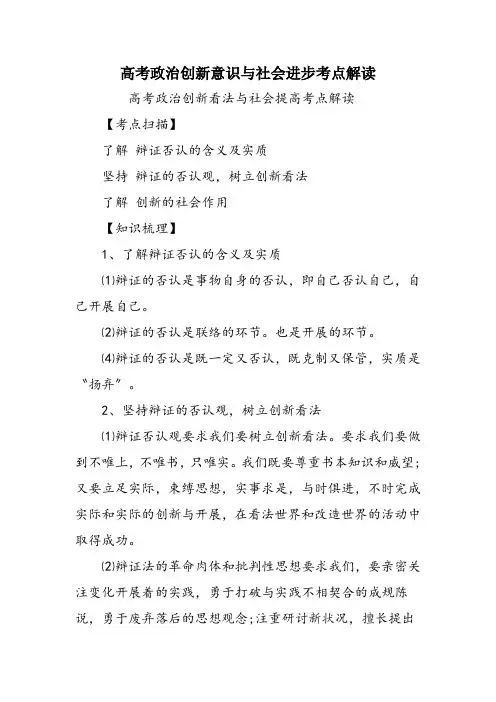 高考政治创新意识与社会进步考点解读