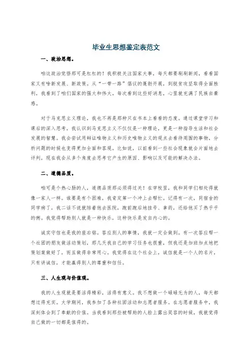 毕业生思想鉴定表范文