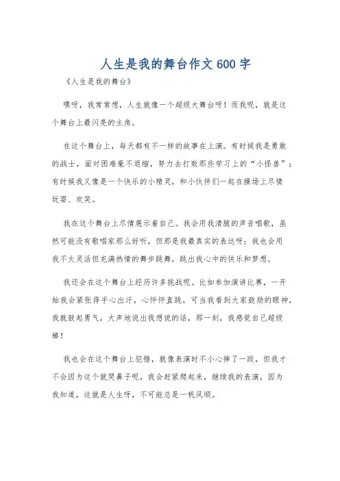 人生是我的舞台作文600字