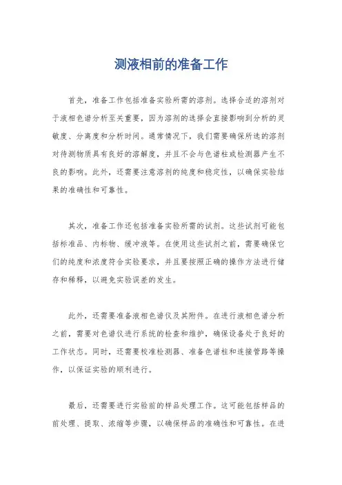 测液相前的准备工作
