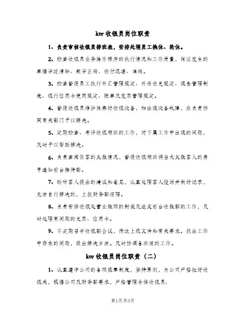 ktv收银员岗位职责(3篇)
