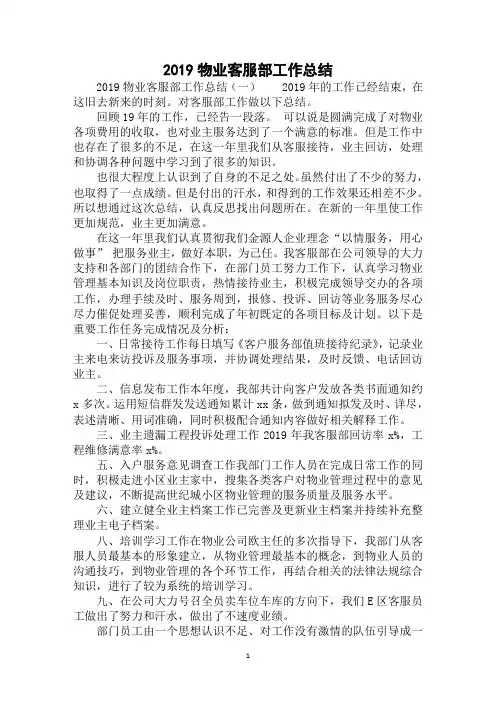 2019年最新物业客服部工作总结范文精选