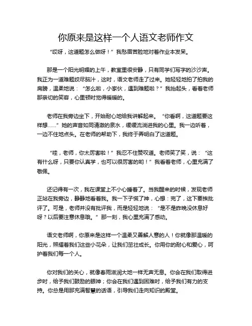 你原来是这样一个人语文老师作文