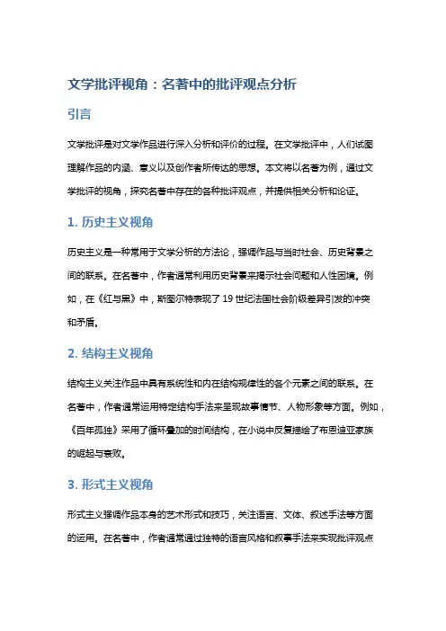 文学批评视角：名著中的批评观点分析