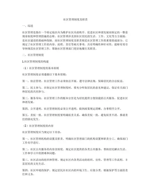 社区管理制度及职责