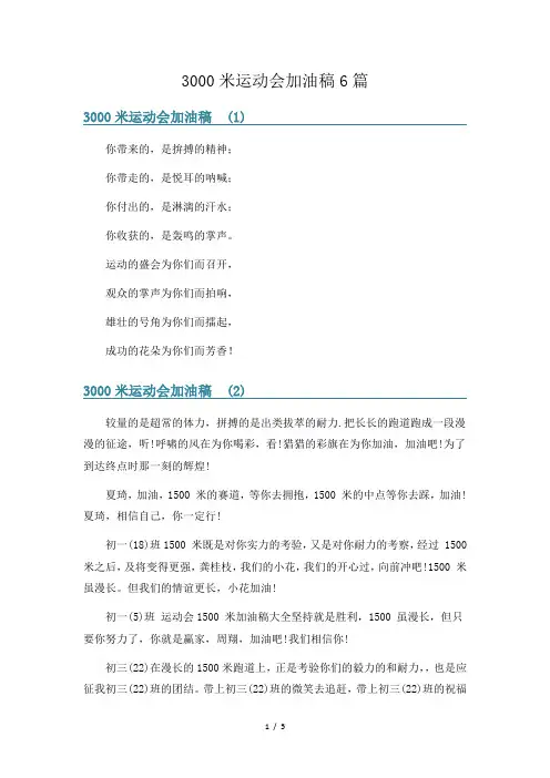 3000米运动会加油稿6篇