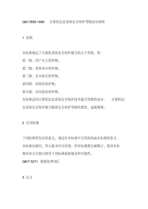 GB17859-1999计算机信息系统安全保护等级划分准则名师制作优质教学资料