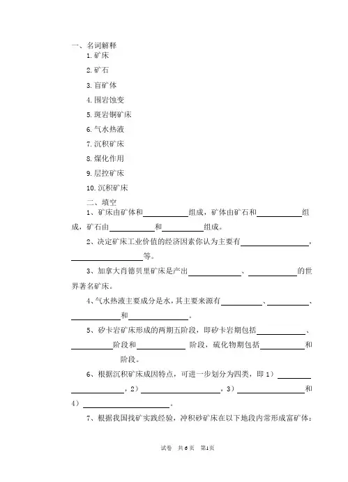 矿床试题题库