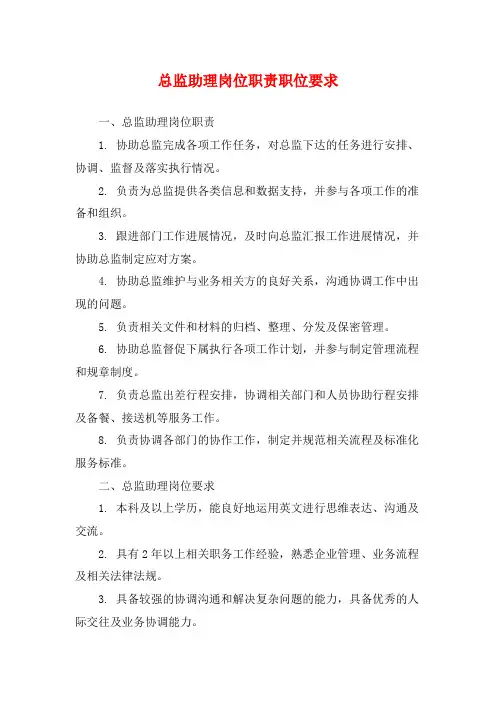 总监助理岗位职责职位要求