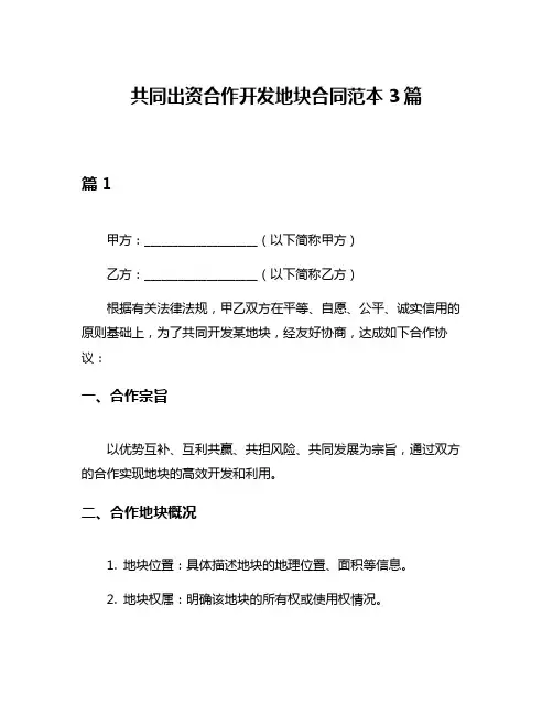 共同出资合作开发地块合同范本3篇