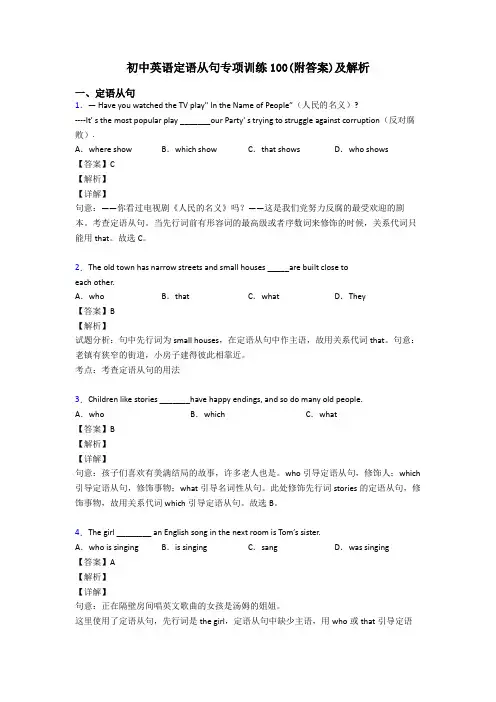 初中英语定语从句专项训练100(附答案)及解析