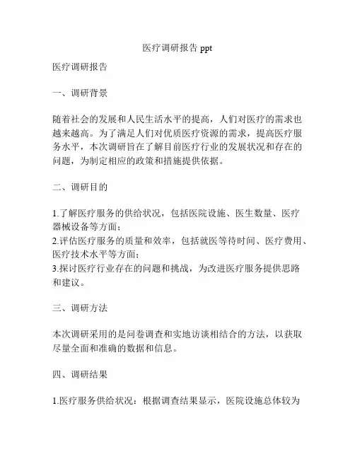 医疗调研报告ppt