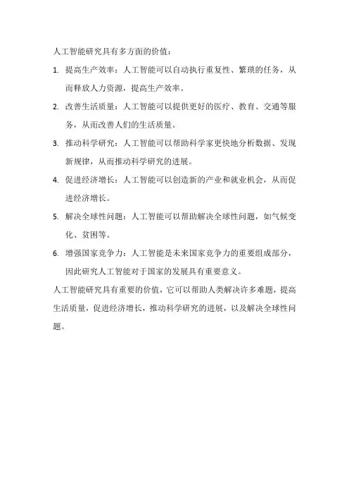 人工智能研究价值总结