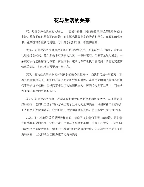 花与生活的关系