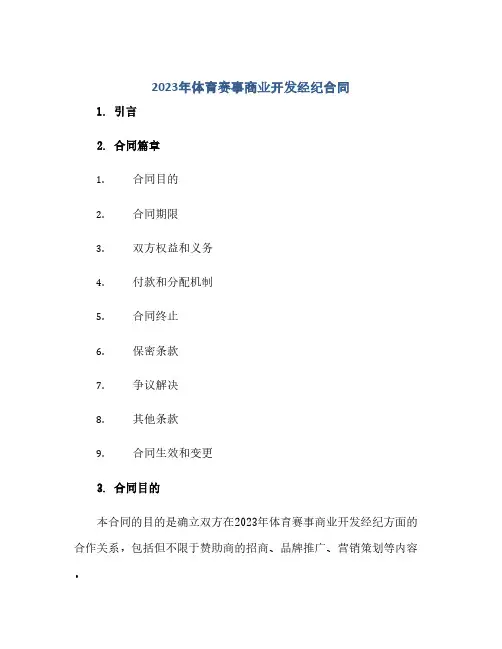 2024年体育赛事商业开发经纪合同(范本文)