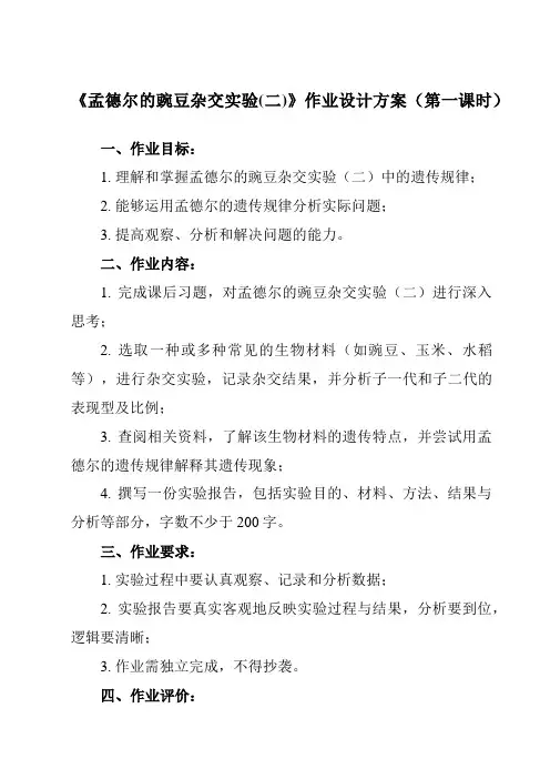 《第1章 第2节  孟德尔的豌豆杂交实验(二)》作业设计方案-高中生物人教版必修2