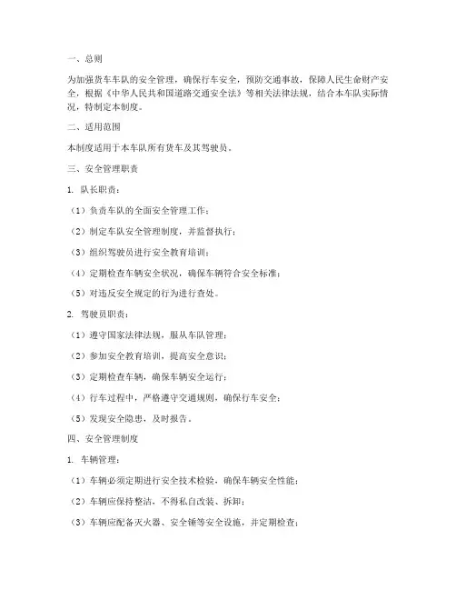 货车车队安全管理制度范本