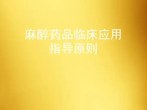 麻醉药品临床应用指导原则