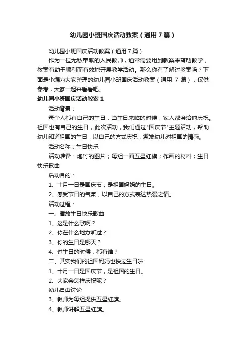 幼儿园小班国庆活动教案（通用7篇）