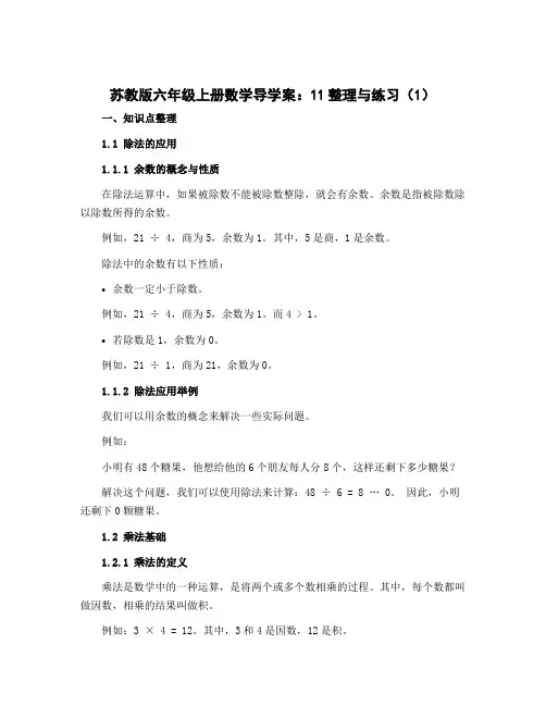 苏教版六年级上册数学导学案：11整理与练习(1)