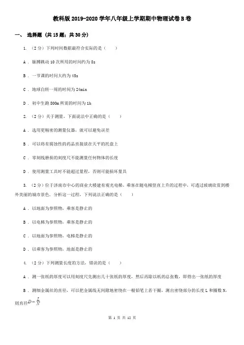 教科版2019-2020学年八年级上学期期中物理试卷B卷